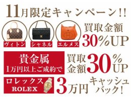 ジュエルカフェイオン大和店11月限定ブランド品&貴金属買取強化キャンペーン!