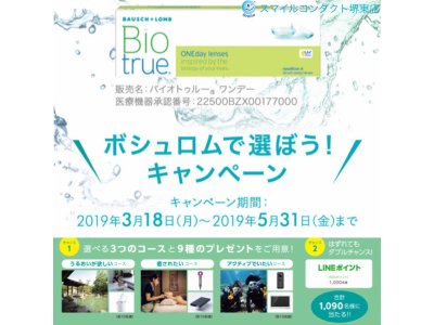 バイオトゥルーワンデーキャンペーン!!