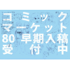 「コミックマーケット80」へ直接搬入分の早期入稿の受付を始めます！！