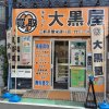 世田谷線沿線の皆様　三軒茶屋南口栄通りに信頼と実績、安心・安全なオレンジの管板の大黒屋がございます　三軒茶屋　世田谷区　値域No.1買取　大黒屋三軒茶屋茶屋栄通り店
