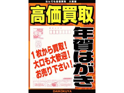 大黒屋垂水店、年賀状早期予約買取受付中!