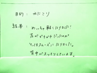 肩こり、、めっちゃ軽くなりました！　※お客様直筆の声シリーズ　※肩胛骨ハガシ中心にオーダーメイド全身コンディショニング１２０分エクセレントコース