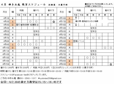 4月着付け教室・和裁教室スケジュール