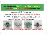 ダイヤモンド・色石FAIR:最大25000円増額特典有り 5/31まで