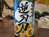 静岡産日本酒「逆刃刀」を限定入荷しました！