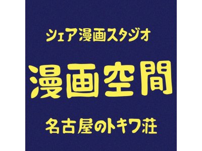 漫画トータルパワーアップ講座