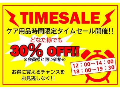 ケア用品はタイムセールがお得！！