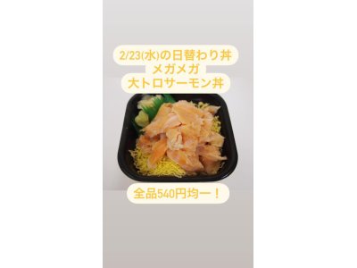 2/23(水)の日替わり丼 ◆①メガメガ大トロサーモン丼◆