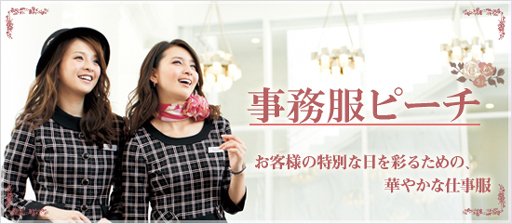 事務服ピーチ・ショールーム（株式会社ランドマーク）