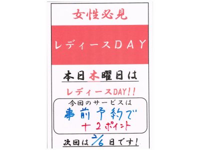 本日木曜日はレディースデイ！