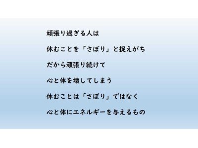 休むことはさぼりではない