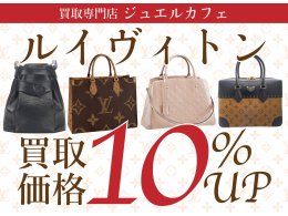 ルイヴィトンの製品全て１０％UP！