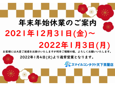 年末年始休業のお知らせ