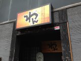 秦野の看板 / 渋沢の居酒屋チェーン「くいもの屋わん」様