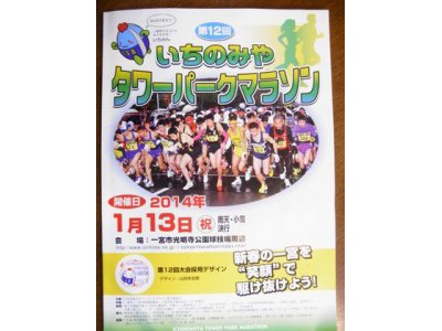 第１２回いちのみやタワーパークマラソン