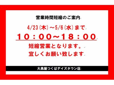 短縮営業のご案内