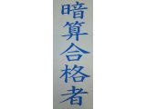 合格発表