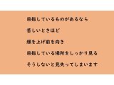 目指しているものを見失わない