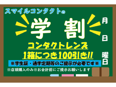 ！学割キャンペーン実施中！