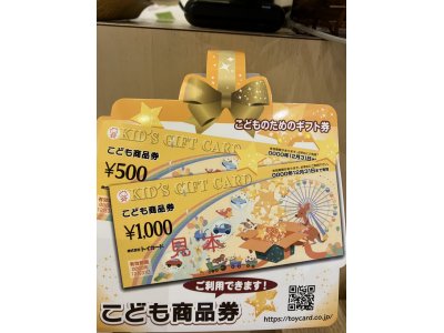 こども商品券