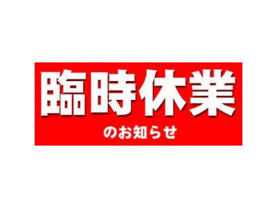 臨時休業のお知らせ
