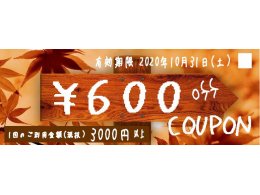  初秋クーポン　６００円OFFプレゼント中！！