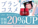 ブランドコスメ20％UP