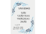 5月の定休日