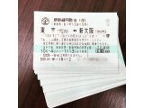 新幹線回数券 大量入荷しました!