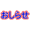 臨時休業のおしらせ