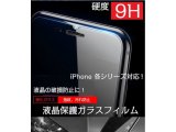液晶保護 強化ガラスフィルム【iPhone全機種対応】超薄0.26mm/硬度9H