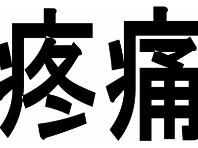 痛みや辛さを繰り返したい人は見てはいけません。