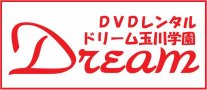 DVDレンタル　ドリーム玉川学園