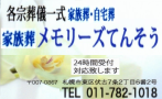 家族葬のメモリーズてんそう