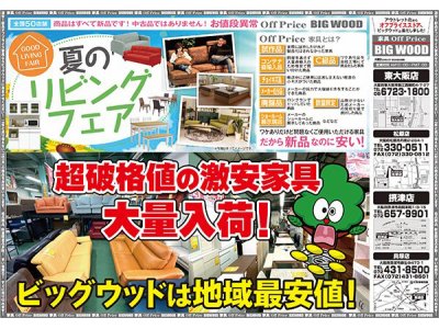 超破格値の激安家具がてんこ盛り！