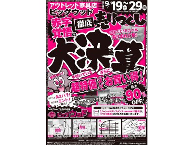 9月19日(土)~29日(火)は赤字覚悟の徹底売り尽くし!大決算セール後半戦!