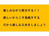楽しみながら努力する