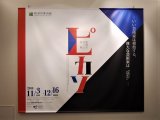 新潟市美術館 「ピカソ 版画をめぐる冒険」 (予習版画編)