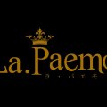スナック　La.Paemo-ラ・パエモ-