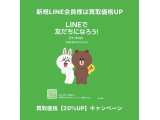 富山市【LINE予約受付中】7月はLINEクーポン使用で買取20％UPキャンペーン中！買取専門店e-shops富山店