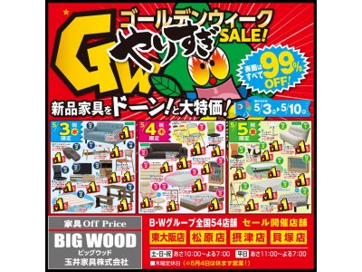 ＧＷアウトレット家具１円セール！