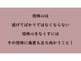 恐怖心をなくすには?