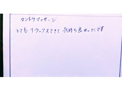 タントラマッサージ～とてもリラックスできて気持ち良かったです！　お客様の声～タントラマッサージ１５０分