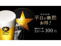 【月～木】ファーストビール 100円