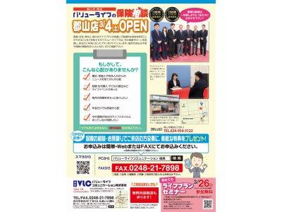 ライフサロン　バリューライフの保険相談郡山店　３月４日ＯＰＥＮ！！