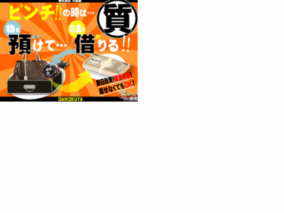 質入は大黒屋質五反田店へお任せ下さい!