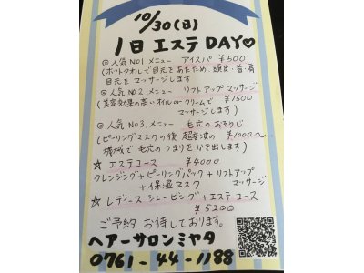 10月３０日エステDAYのお知らせ作りました