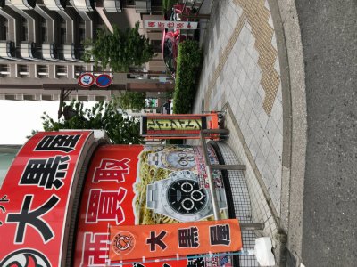 大黒屋鎌ヶ谷駅東口店