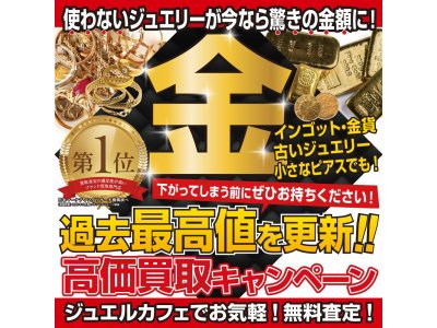 ＼4月限定／金プラチナ買取1000円UPキャンペーン実施中☆