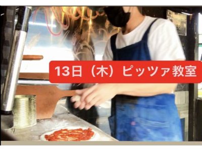 10月13日(木)ピッツァ教室開催いたします